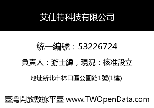 艾仕特科技有限公司