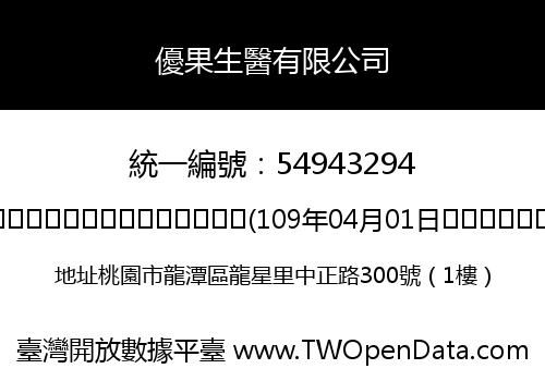 優果生醫有限公司