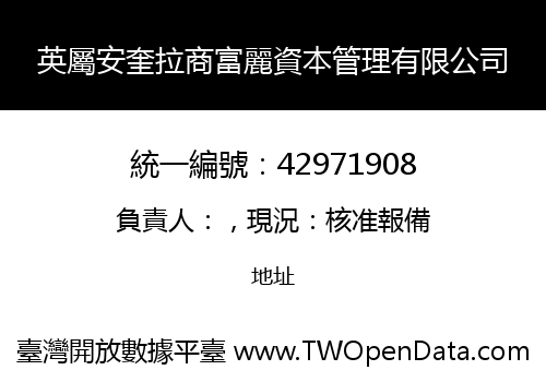 英屬安奎拉商富麗資本管理有限公司