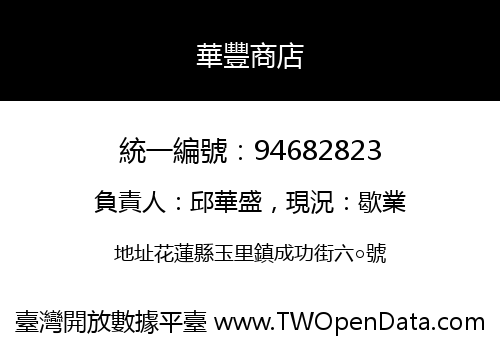 華豐商店
