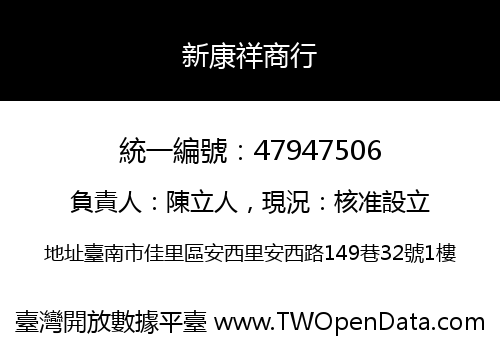 新康祥商行