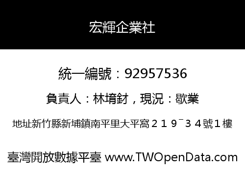 宏輝企業社