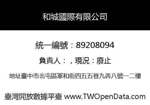 和城國際有限公司