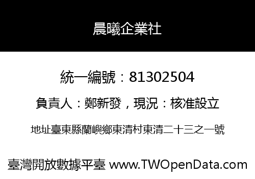 晨曦企業社