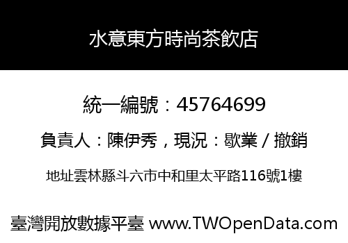 水意東方時尚茶飲店