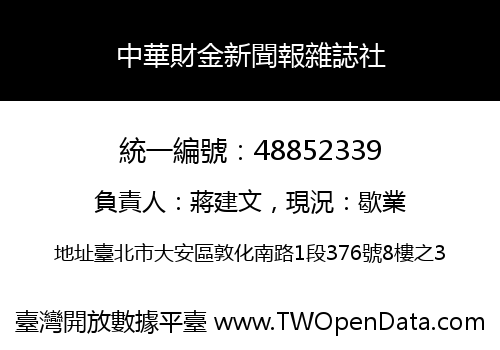 中華財金新聞報雜誌社