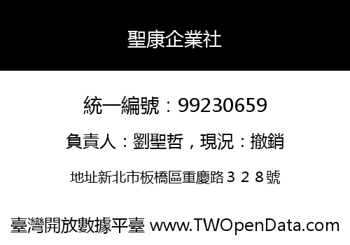 聖康企業社