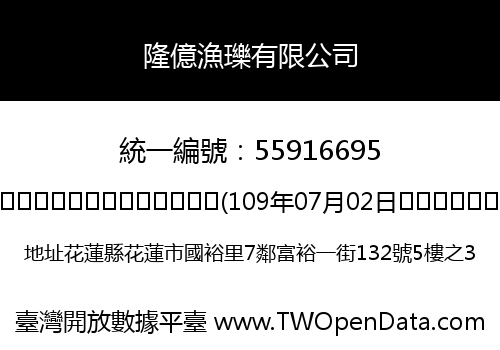 隆億漁瓅有限公司