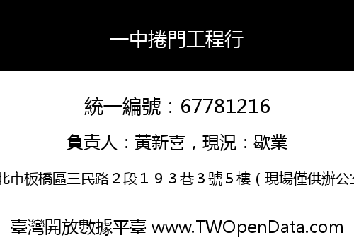 一中捲門工程行