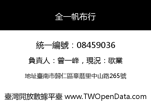 全一帆布行