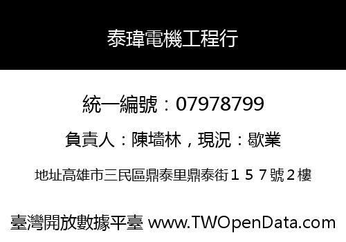 泰瑋電機工程行