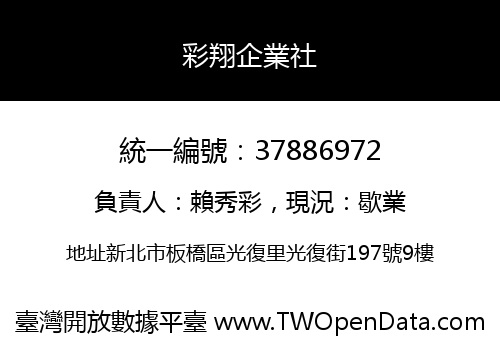 彩翔企業社
