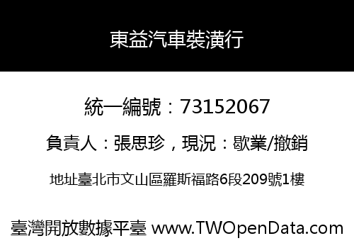 東益汽車裝潢行