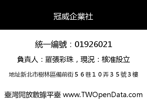 冠威企業社
