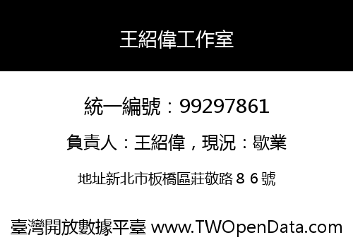 王紹偉工作室