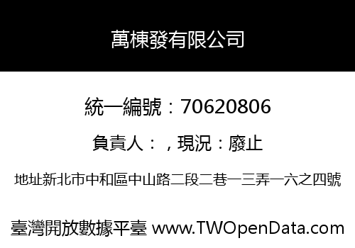 萬棟發有限公司
