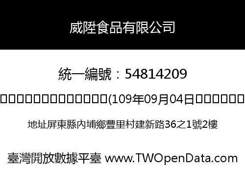 威陞食品有限公司
