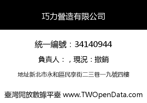 巧力營造有限公司