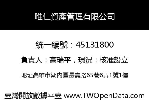 唯仁資產管理有限公司