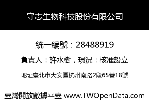 守志生物科技股份有限公司