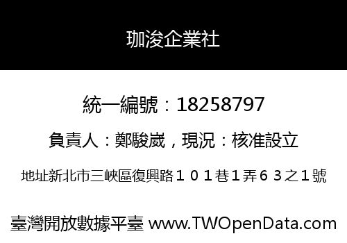 珈浚企業社