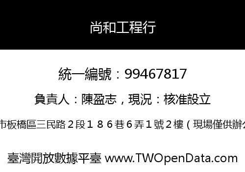 尚和工程行