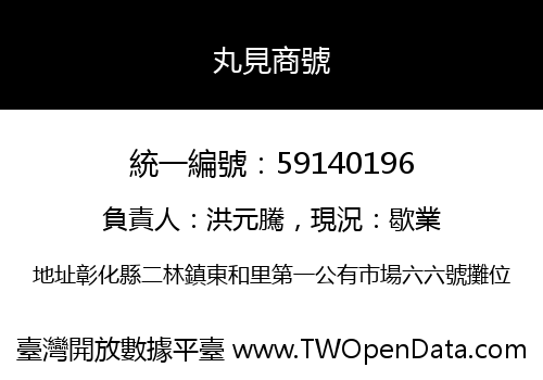 丸見商號