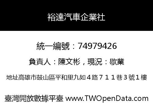 裕達汽車企業社