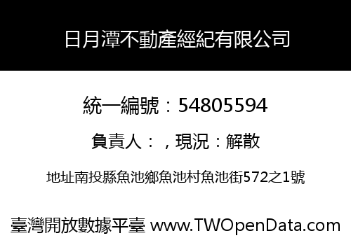 日月潭不動產經紀有限公司