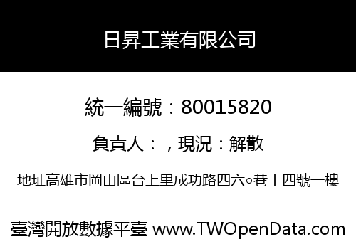 日昇工業有限公司