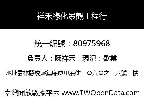 祥禾綠化景觀工程行