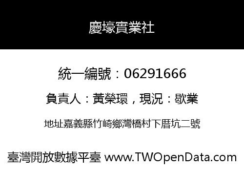 慶壕實業社