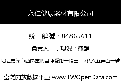 永仁健康器材有限公司