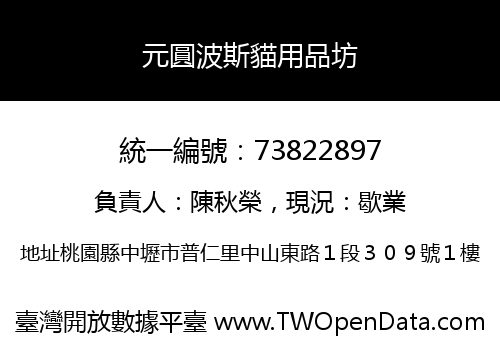元圓波斯貓用品坊