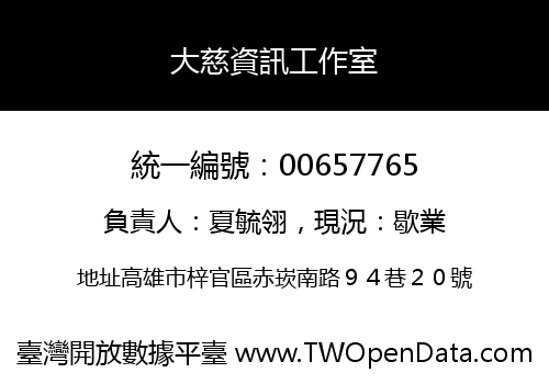 大慈資訊工作室