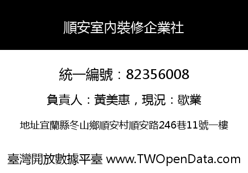 順安室內裝修企業社