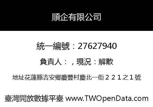 順企有限公司