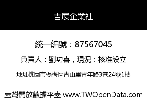 吉展企業社