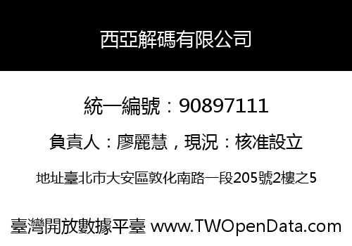 西亞解碼有限公司