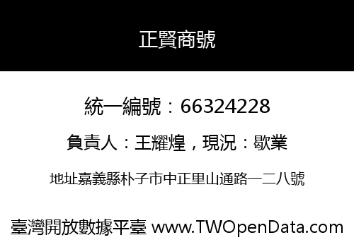 正賢商號