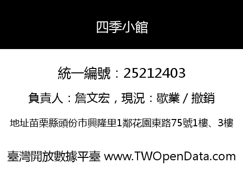 四季小館