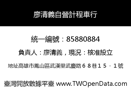 廖清義自營計程車行
