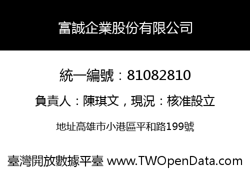 富誠企業股份有限公司