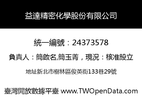 益達精密化學股份有限公司