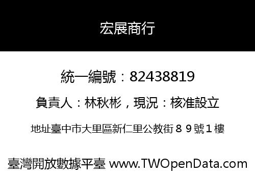 宏展商行