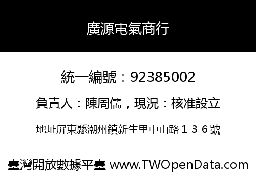 廣源電氣商行