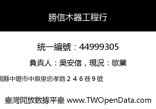 勝信木器工程行