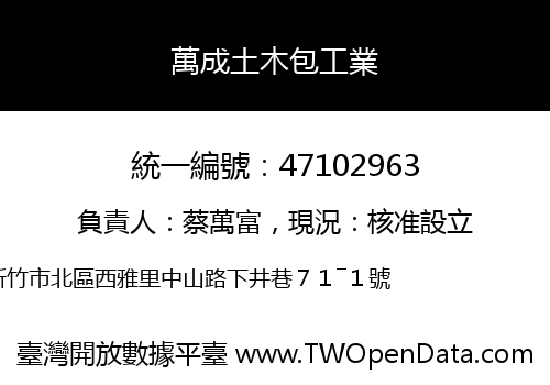 萬成土木包工業
