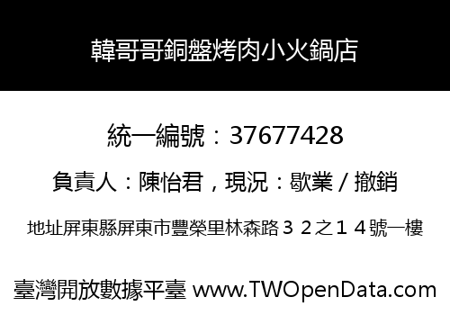 韓哥哥銅盤烤肉小火鍋店