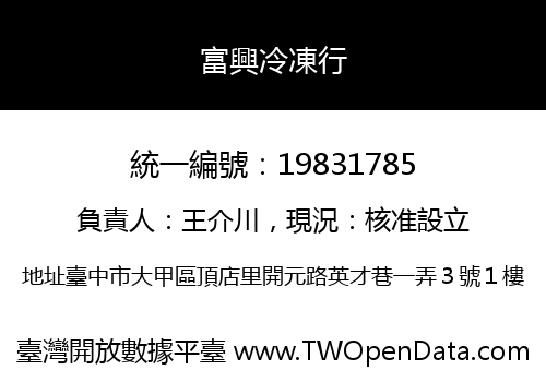 富興冷凍行